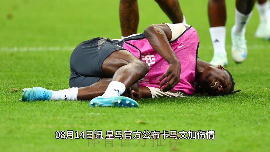 法国足协官方:卡马文加因左脚血肿退出国奥队 法国足协官方:卡马文加因左脚血肿退出国奥队