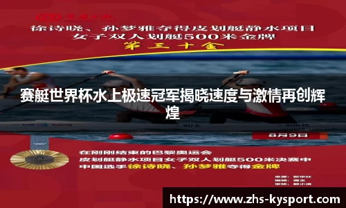 赛艇世界杯水上极速冠军揭晓速度与激情再创辉煌