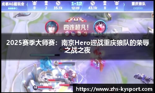 2025赛季大师赛：南京Hero迎战重庆狼队的荣辱之战之夜