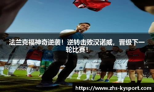 法兰克福神奇逆袭！逆转击败汉诺威，晋级下一轮比赛！