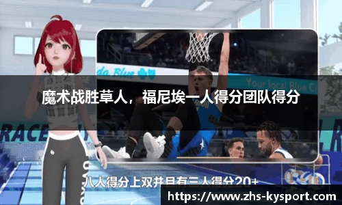 魔术战胜草人，福尼埃一人得分团队得分